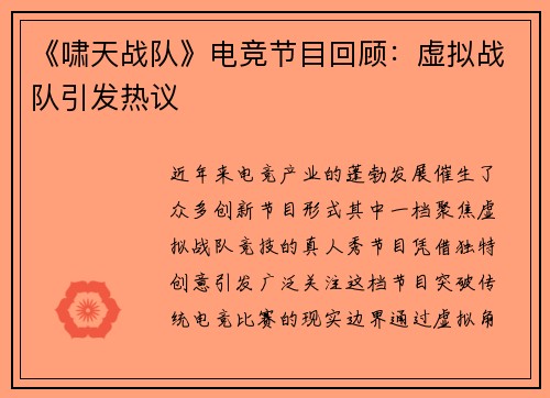 《啸天战队》电竞节目回顾：虚拟战队引发热议