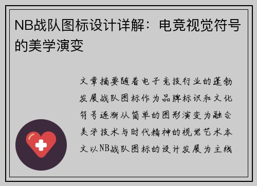 NB战队图标设计详解：电竞视觉符号的美学演变