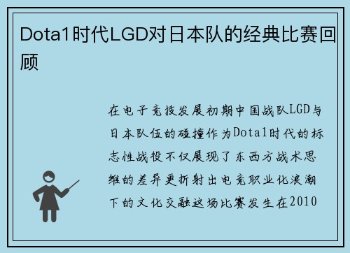 Dota1时代LGD对日本队的经典比赛回顾