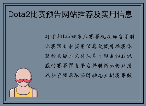 Dota2比赛预告网站推荐及实用信息