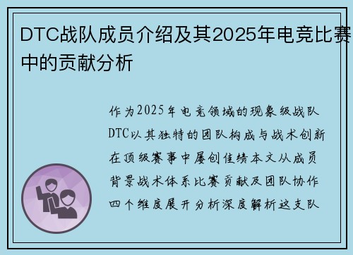DTC战队成员介绍及其2025年电竞比赛中的贡献分析