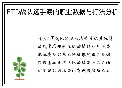 FTD战队选手渡的职业数据与打法分析