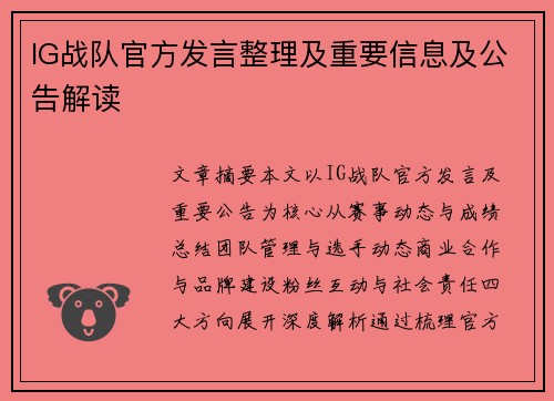 IG战队官方发言整理及重要信息及公告解读