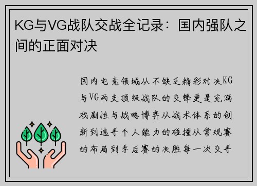 KG与VG战队交战全记录：国内强队之间的正面对决