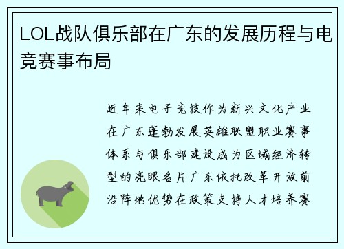 LOL战队俱乐部在广东的发展历程与电竞赛事布局