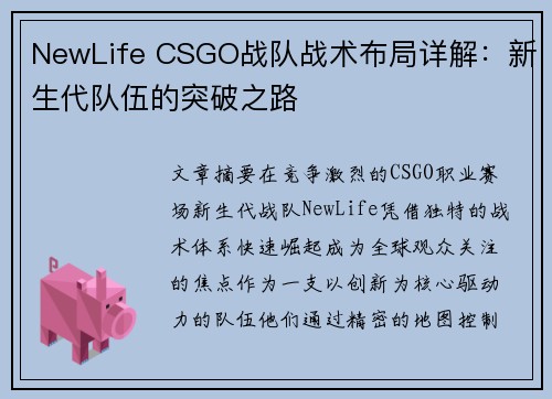 NewLife CSGO战队战术布局详解：新生代队伍的突破之路
