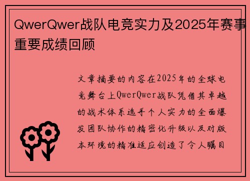 QwerQwer战队电竞实力及2025年赛事重要成绩回顾