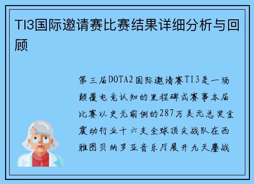 TI3国际邀请赛比赛结果详细分析与回顾