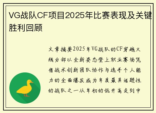 VG战队CF项目2025年比赛表现及关键胜利回顾
