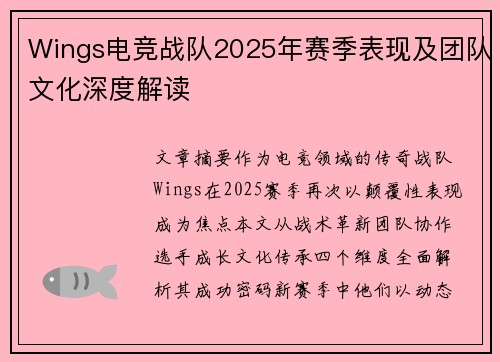Wings电竞战队2025年赛季表现及团队文化深度解读