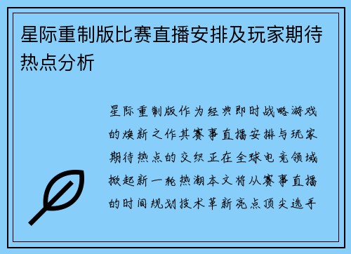星际重制版比赛直播安排及玩家期待热点分析