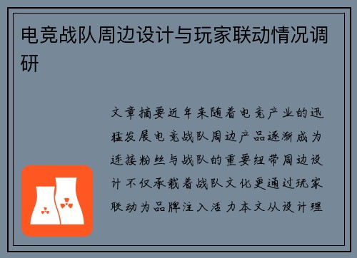电竞战队周边设计与玩家联动情况调研