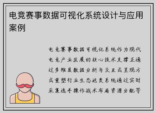 电竞赛事数据可视化系统设计与应用案例