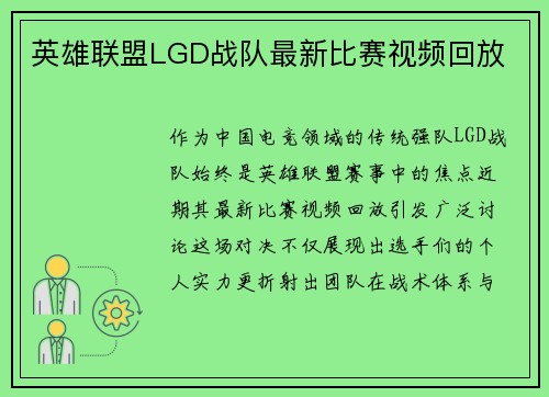 英雄联盟LGD战队最新比赛视频回放