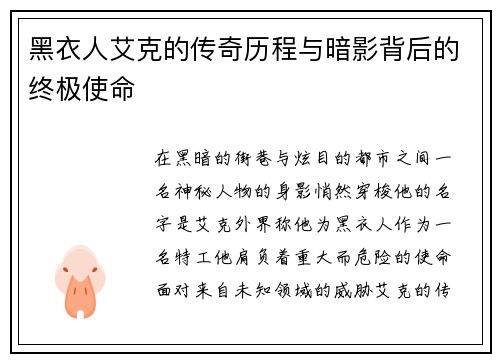 黑衣人艾克的传奇历程与暗影背后的终极使命