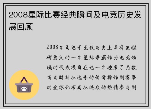 2008星际比赛经典瞬间及电竞历史发展回顾