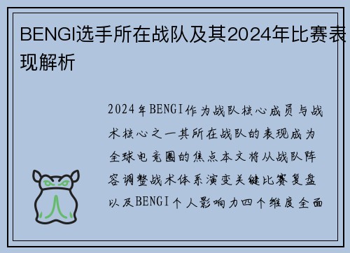 BENGI选手所在战队及其2024年比赛表现解析
