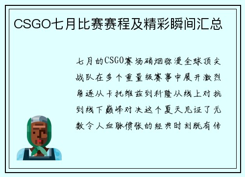 CSGO七月比赛赛程及精彩瞬间汇总